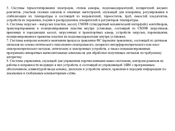 5. Системы термостатирования электродов, стенок камеры, подложкодержателей, испарителей жидких реагентов, участков