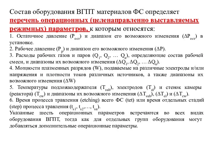 Состав оборудования ВГПТ материалов ФС определяет перечень операционных (целенаправленно выставляемых режимных)