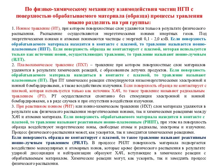 По физико-химическому механизму взаимодействия частиц НГП с поверхностью обрабатываемого материала (образца)