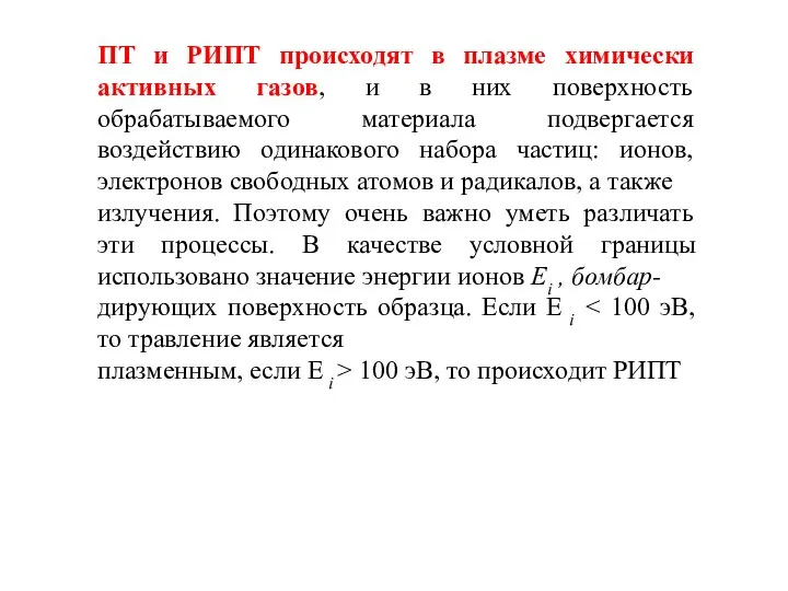 ПТ и РИПТ происходят в плазме химически активных газов, и в