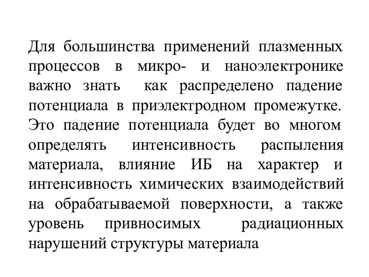 Для большинства применений плазменных процессов в микро- и наноэлектронике важно знать