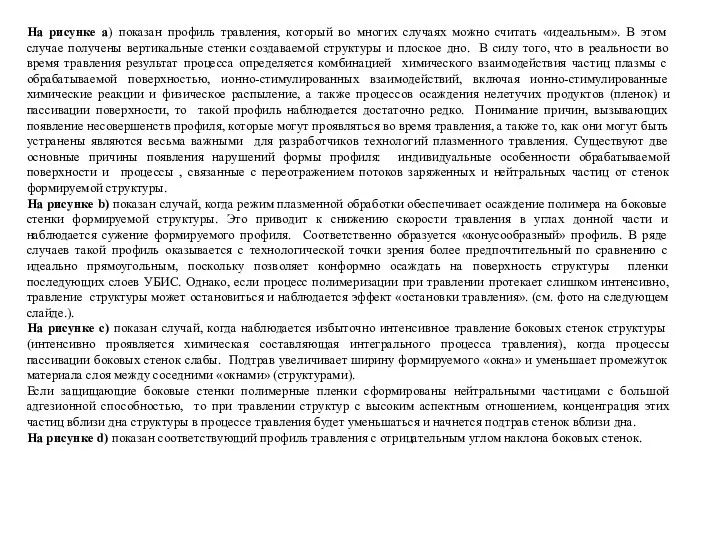 На рисунке а) показан профиль травления, который во многих случаях можно