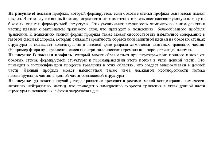 На рисунке е) показан профиль, который формируется, если боковые стенки профиля