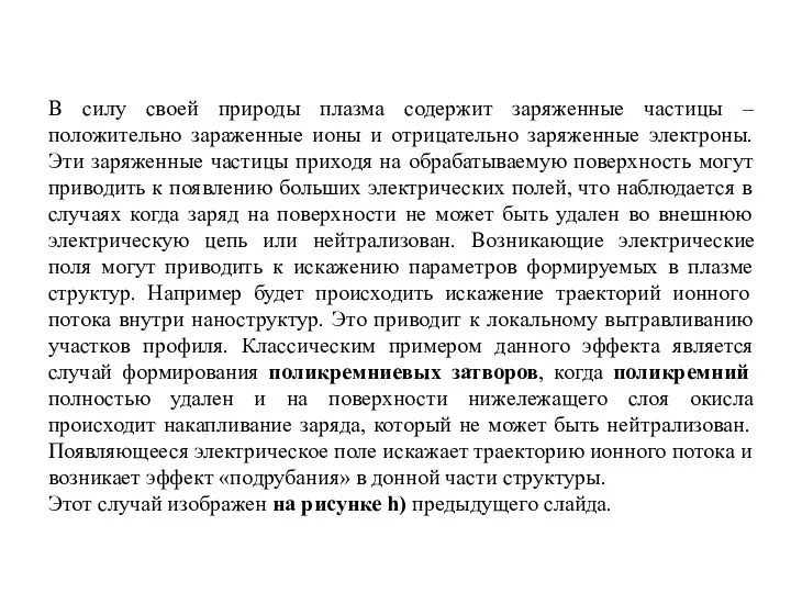 В силу своей природы плазма содержит заряженные частицы – положительно зараженные