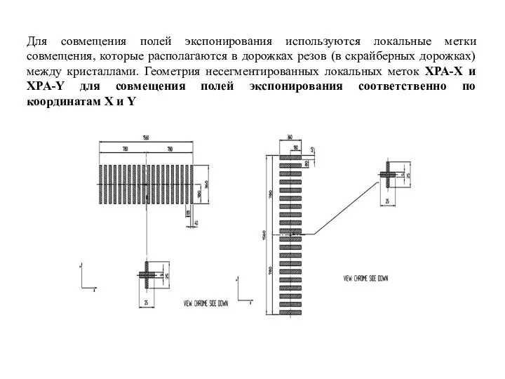 Для совмещения полей экспонирования используются локальные метки совмещения, которые располагаются в