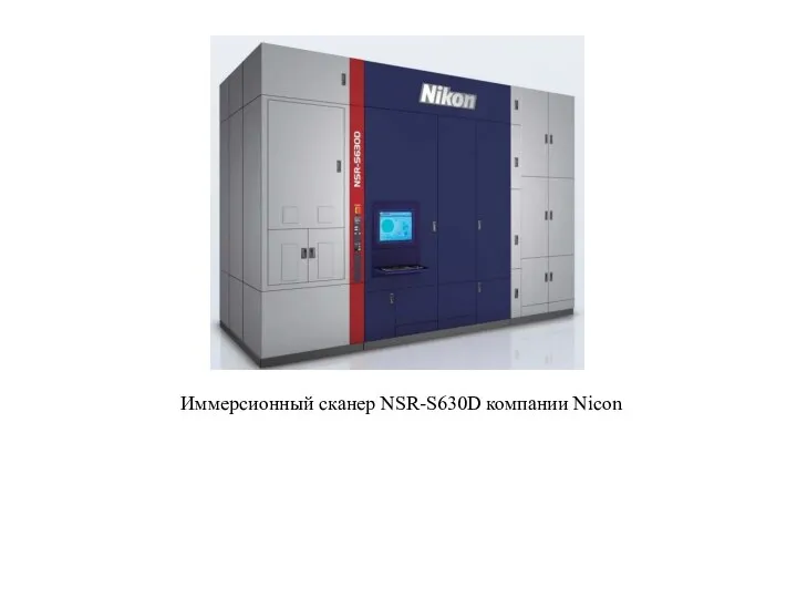 Иммерсионный сканер NSR-S630D компании Nicon