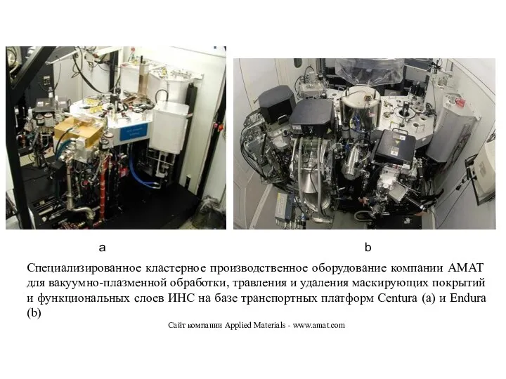 Специализированное кластерное производственное оборудование компании AMAT для вакуумно-плазменной обработки, травления и