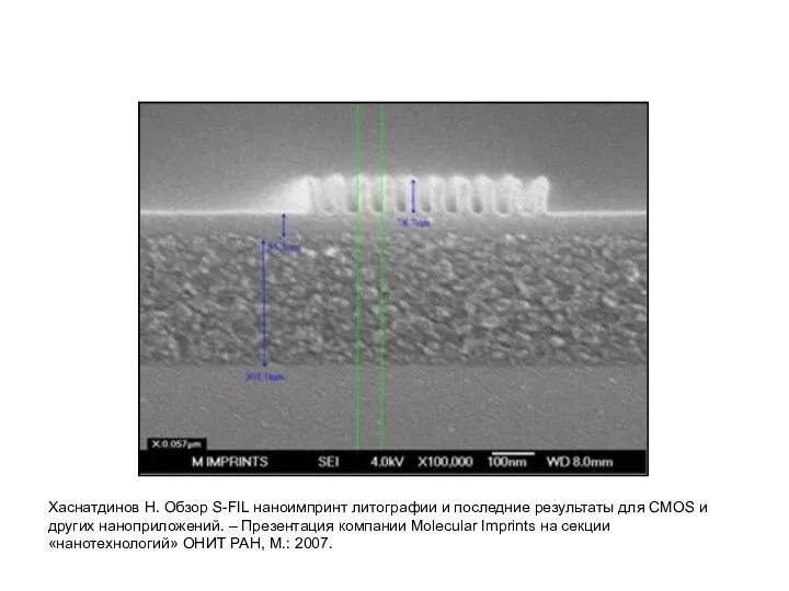 Хаснатдинов Н. Обзор S-FIL наноимпринт литографии и последние результаты для CMOS