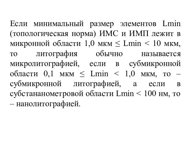Если минимальный размер элементов Lmin (топологическая норма) ИМС и ИМП лежит