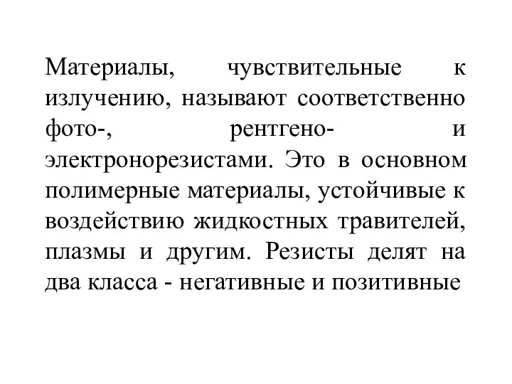 Материалы, чувствительные к излучению, называют соответственно фото-, рентгено- и электронорезистами. Это