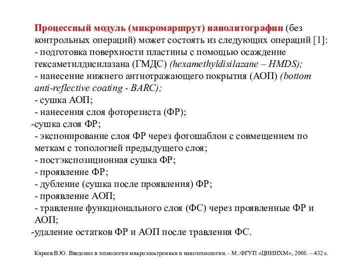 Процессный модуль (микромаршрут) нанолитографии (без контрольных операций) может состоять из следующих