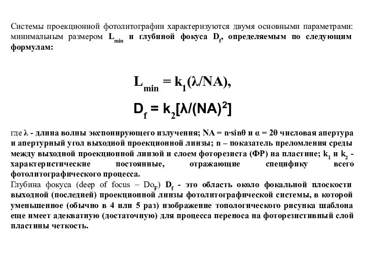 Системы проекционной фотолитографии характеризуются двумя основными параметрами: минимальным размером Lmin и