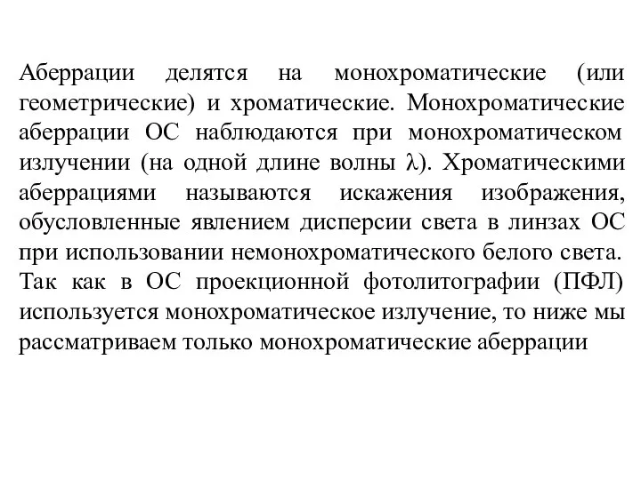 Аберрации делятся на монохроматические (или геометрические) и хроматические. Монохроматические аберрации ОС