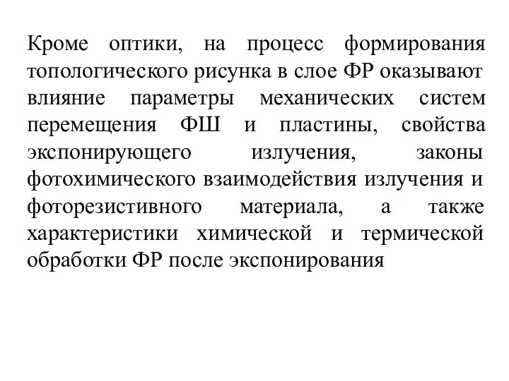 Кроме оптики, на процесс формирования топологического рисунка в слое ФР оказывают