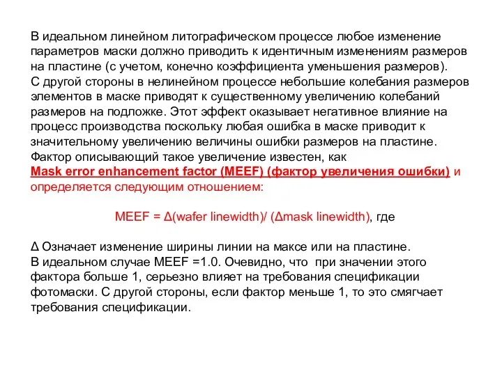 В идеальном линейном литографическом процессе любое изменение параметров маски должно приводить