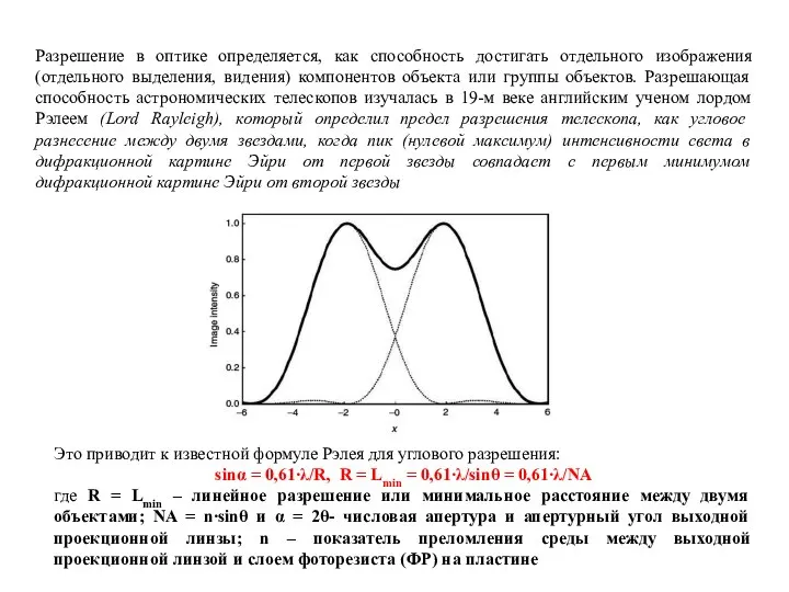 Разрешение в оптике определяется, как способность достигать отдельного изображения (отдельного выделения,