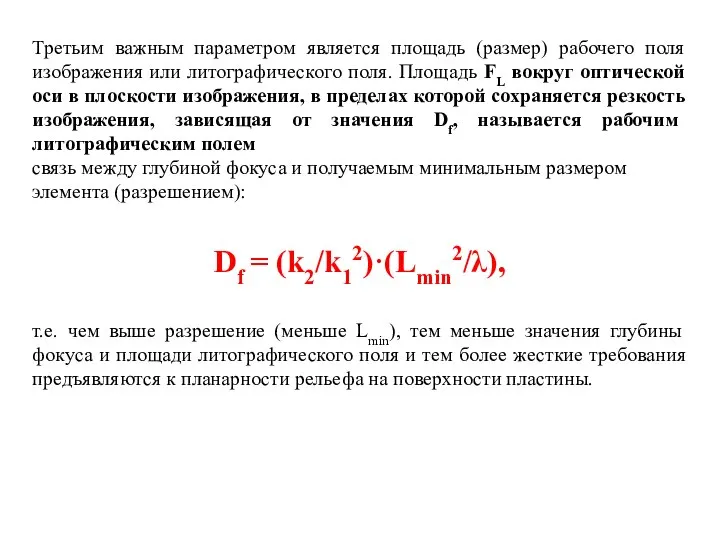 Третьим важным параметром является площадь (размер) рабочего поля изображения или литографического