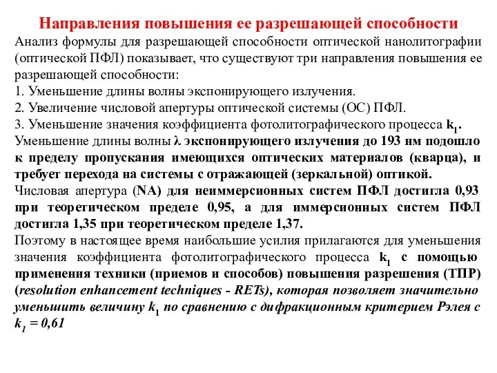 Направления повышения ее разрешающей способности Анализ формулы для разрешающей способности оптической