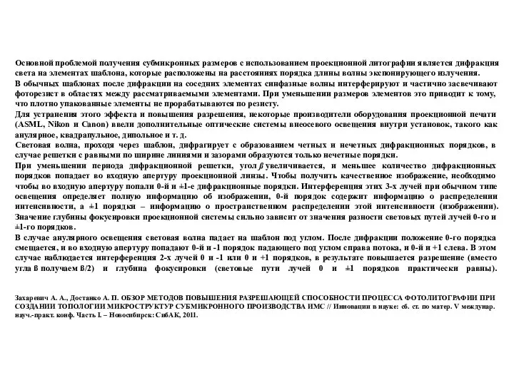 Основной проблемой получения субмикронных размеров с использованием проекционной литографии является дифракция