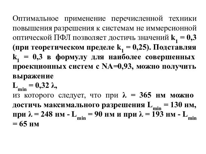 Оптимальное применение перечисленной техники повышения разрешения к системам не иммерсионной оптической