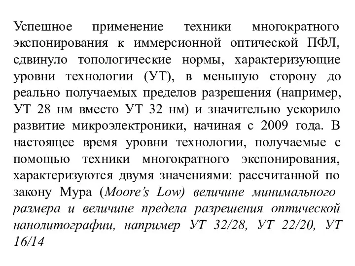 Успешное применение техники многократного экспонирования к иммерсионной оптической ПФЛ, сдвинуло топологические