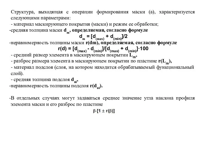 Структура, выходящая с операции формирования маски (а), характеризуется следующими параметрами: -