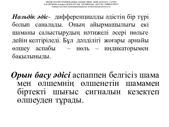 Нөльдік әдіс- дифференциалды әдістің бір түрі болып саналады. Оның айырмашылығы екі