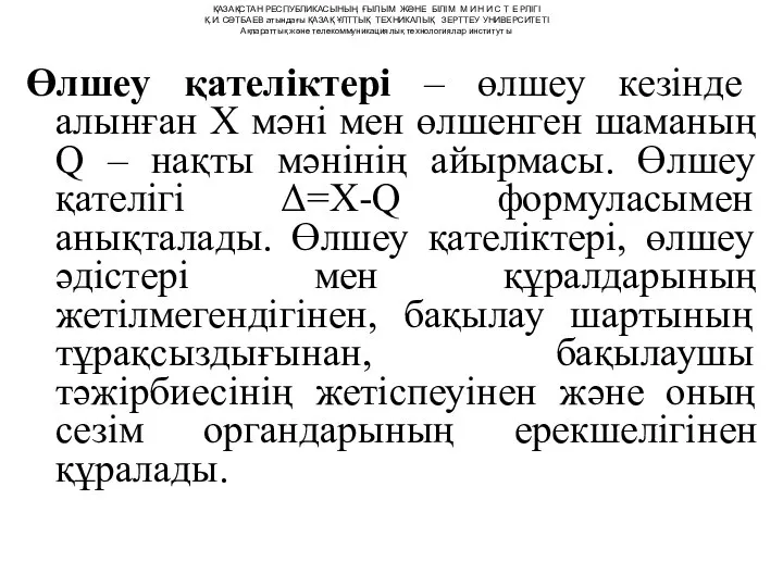 Өлшеу қателіктері – өлшеу кезінде алынған Х мәні мен өлшенген шаманың