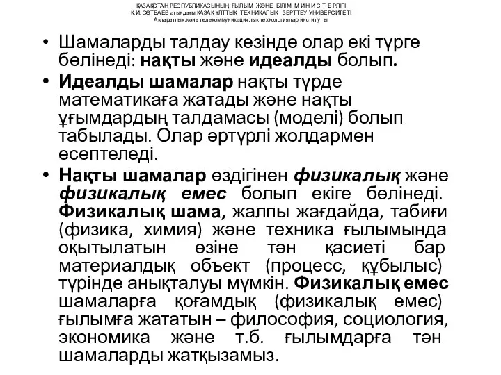 Шамаларды талдау кезінде олар екі түрге бөлінеді: нақты және идеалды болып.