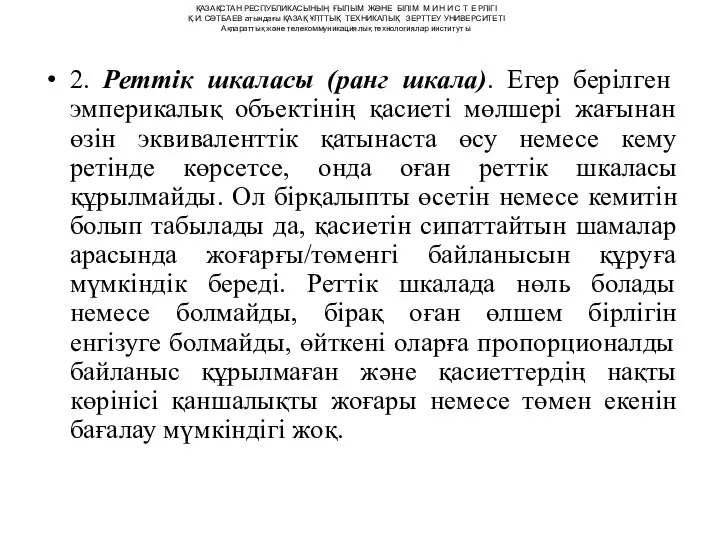 2. Реттік шкаласы (ранг шкала). Егер берілген эмперикалық объектінің қасиеті мөлшері