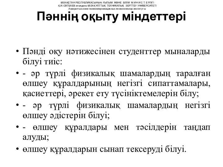 Пәннің оқыту міндеттері Пәнді оқу нәтижесінен студенттер мыналарды білуі тиіс: -