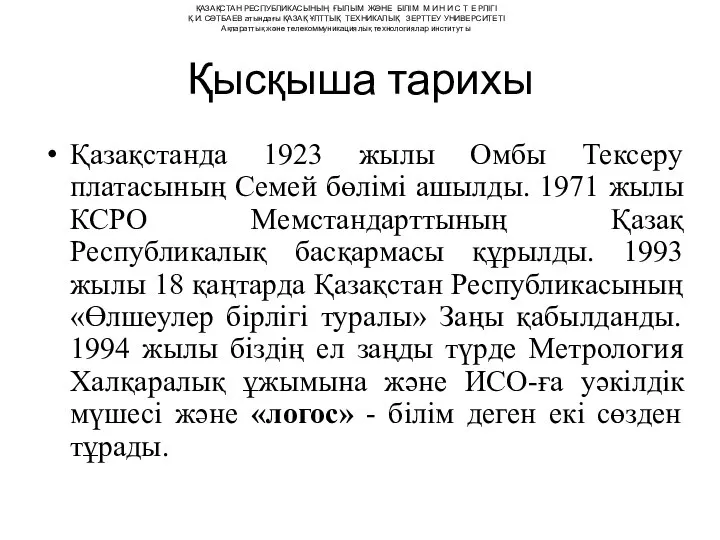 Қысқыша тарихы Қазақстанда 1923 жылы Омбы Тексеру платасының Семей бөлімі ашылды.