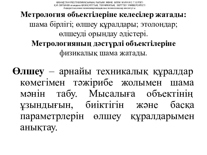 Метрология объектілеріне келесілер жатады: шама бірлігі; өлшеу құралдары; этолондар; өлшеуді орындау