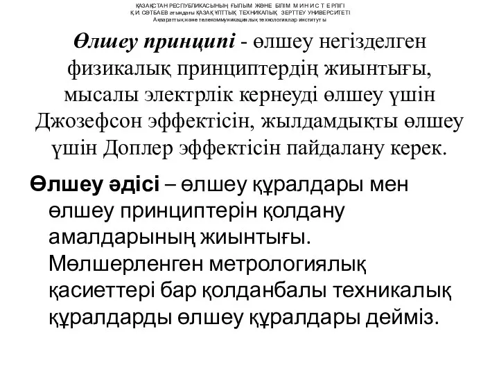 Өлшеу принципі - өлшеу негізделген физикалық принциптердің жиынтығы, мысалы электрлік кернеуді