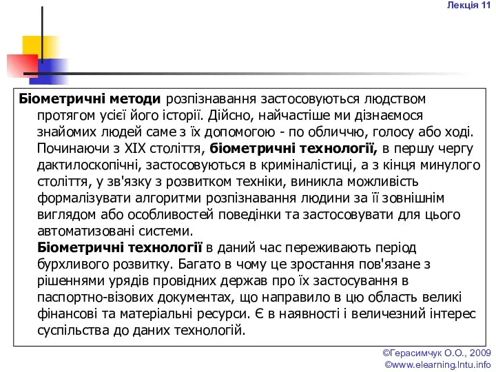 Лекція 11 ©Герасимчук О.О., 2009 ©www.elearning.lntu.info Біометричні методи розпізнавання застосовуються людством