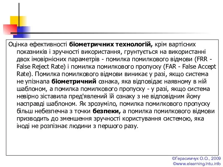 ©Герасимчук О.О., 2009 ©www.elearning.lntu.info Оцінка ефективності біометричних технологій, крім вартісних показників