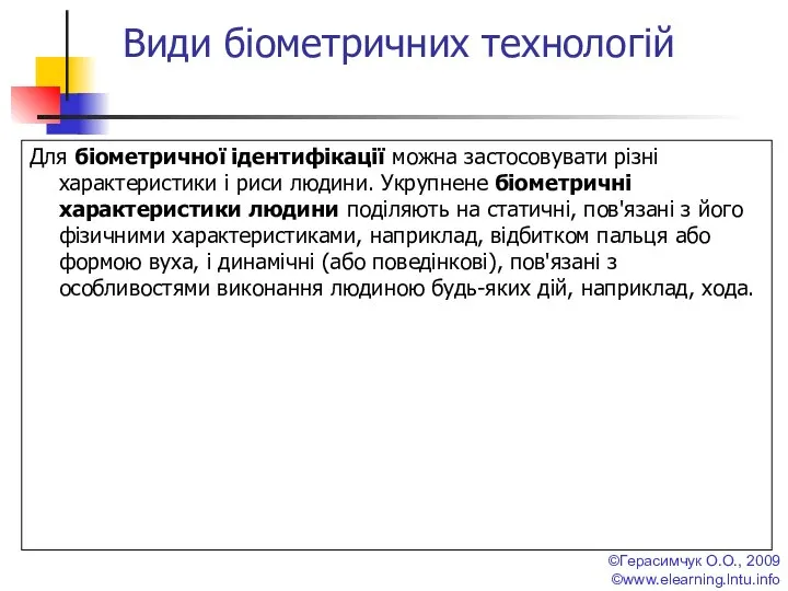 ©Герасимчук О.О., 2009 ©www.elearning.lntu.info Види біометричних технологій Для біометричної ідентифікації можна