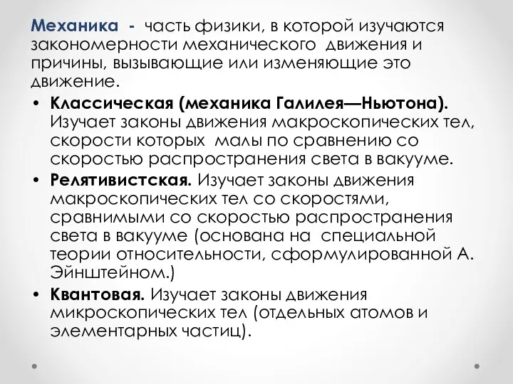 Механика - часть физики, в которой изучаются закономерности механического движения и