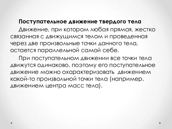 Поступательное движение твердого тела Движение, при котором любая прямая, жестко связанная