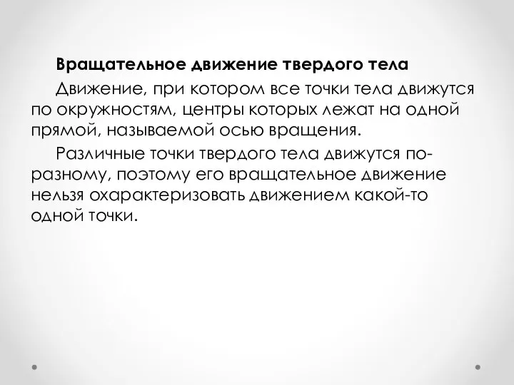 Вращательное движение твердого тела Движение, при котором все точки тела движутся