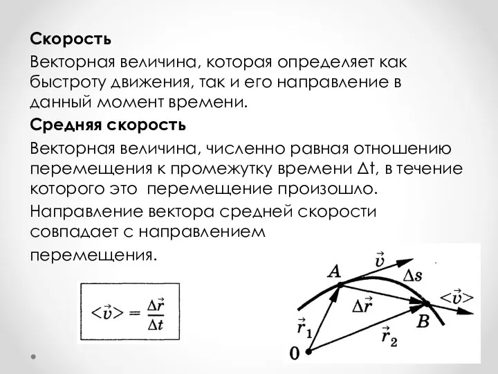 Скорость Векторная величина, которая определяет как быстроту движения, так и его