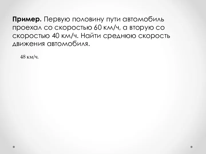 Пример. Первую половину пути автомобиль проехал со скоростью 60 км/ч, а