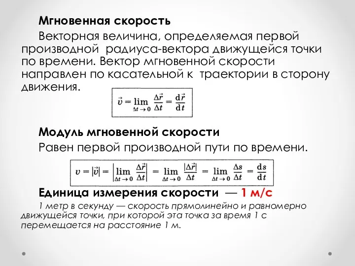 Мгновенная скорость Векторная величина, определяемая первой производной радиуса-вектора движущейся точки по