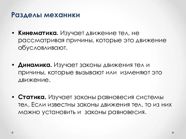 Разделы механики Кинематика. Изучает движение тел, не рассматривая причины, которые это