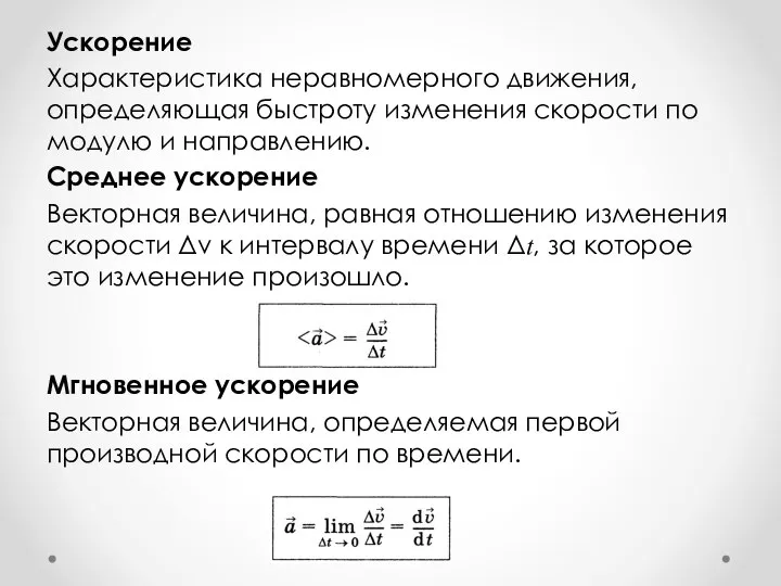 Ускорение Характеристика неравномерного движения, определяющая быстроту изменения скорости по модулю и