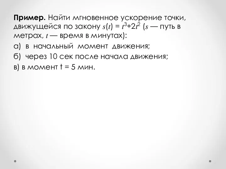 Пример. Найти мгновенное ускорение точки, движущейся по закону s(t) = t3+2t2