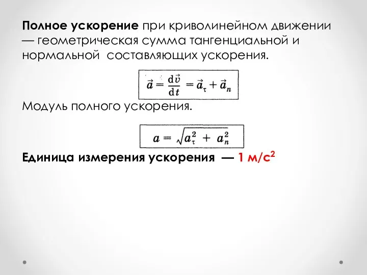 Полное ускорение при криволинейном движении — геометрическая сумма тангенциальной и нормальной