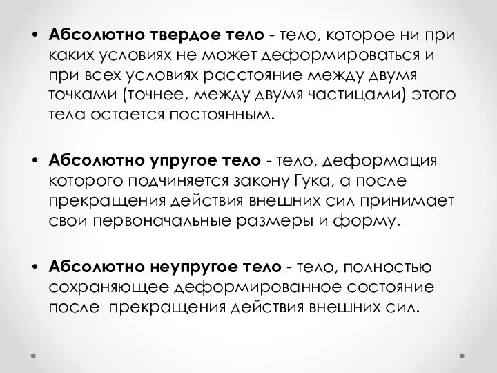 Абсолютно твердое тело - тело, которое ни при каких условиях не