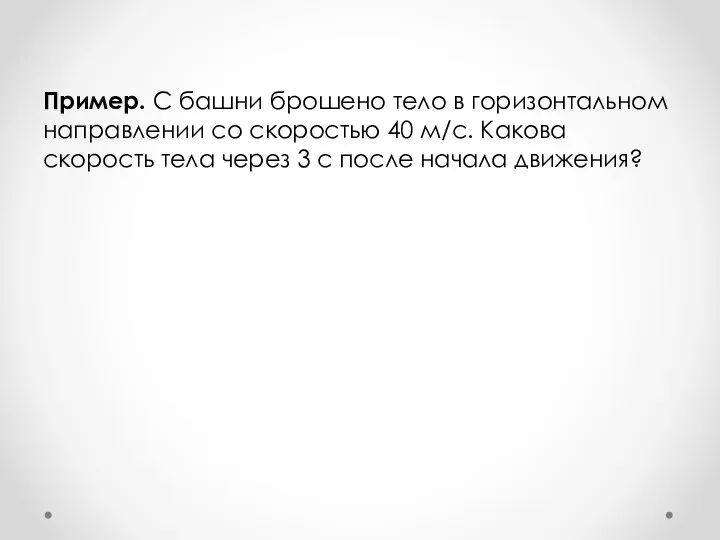 Пример. С башни брошено тело в горизонтальном направлении со скоростью 40