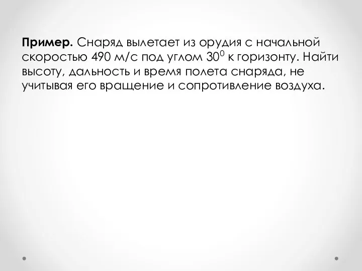 Пример. Снаряд вылетает из орудия с начальной скоростью 490 м/с под